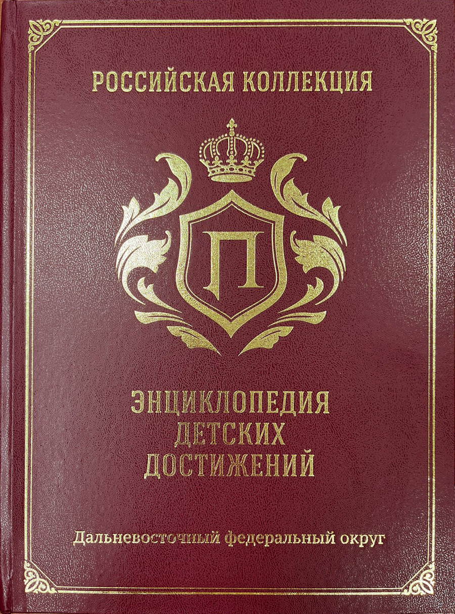 ХКДБ имени Н. Д. Наволочкина получила в дар «Энциклопедию детских достижений.  ДФО» | 10.07.2024 | Николаевск-на-Амуре - БезФормата