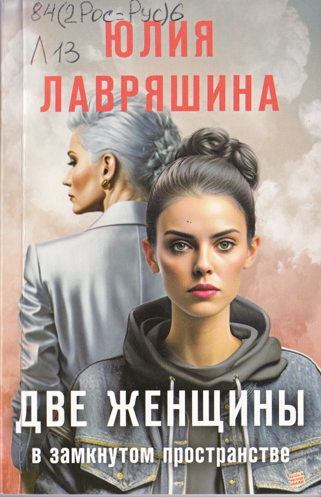 Лавряшина Две женщины