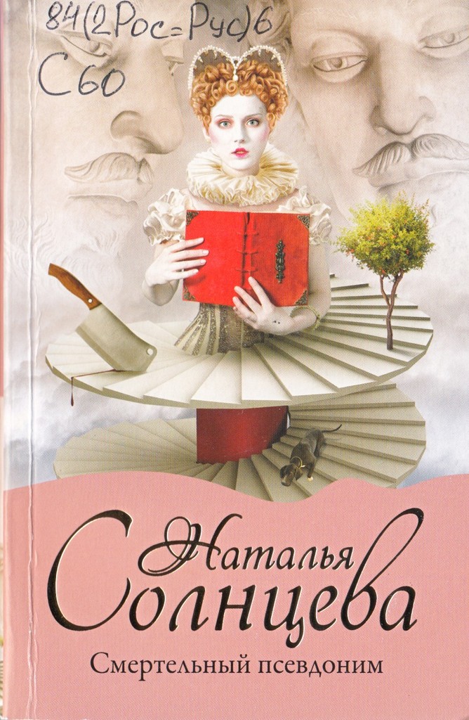 Солнцева смертельный