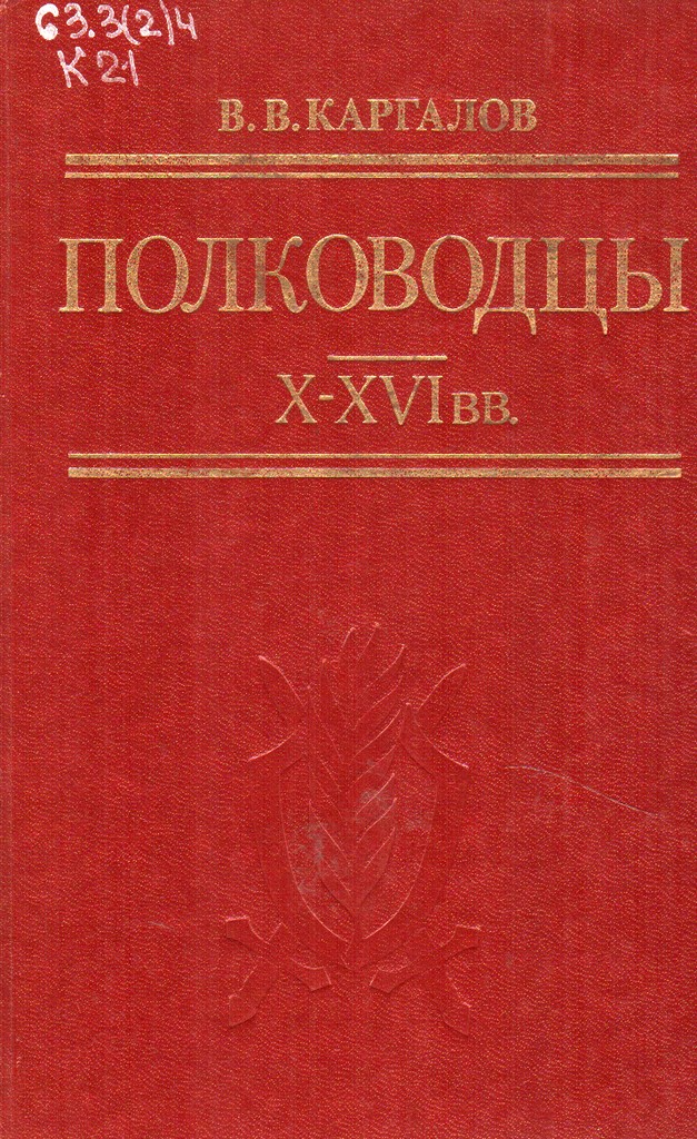 Вургалов Полководцы 
