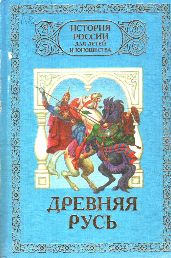 Древняя Русь