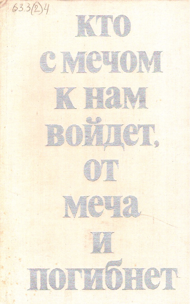 Кто с мечом