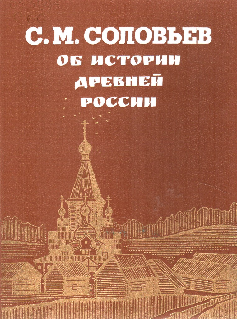 Об истории древней России