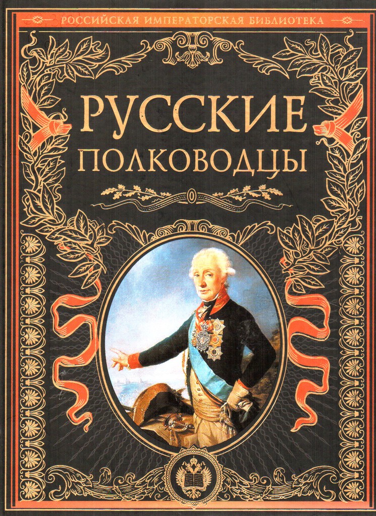 Русские полководцы