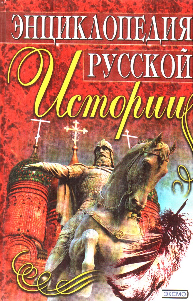 Энциклопедия русской истории