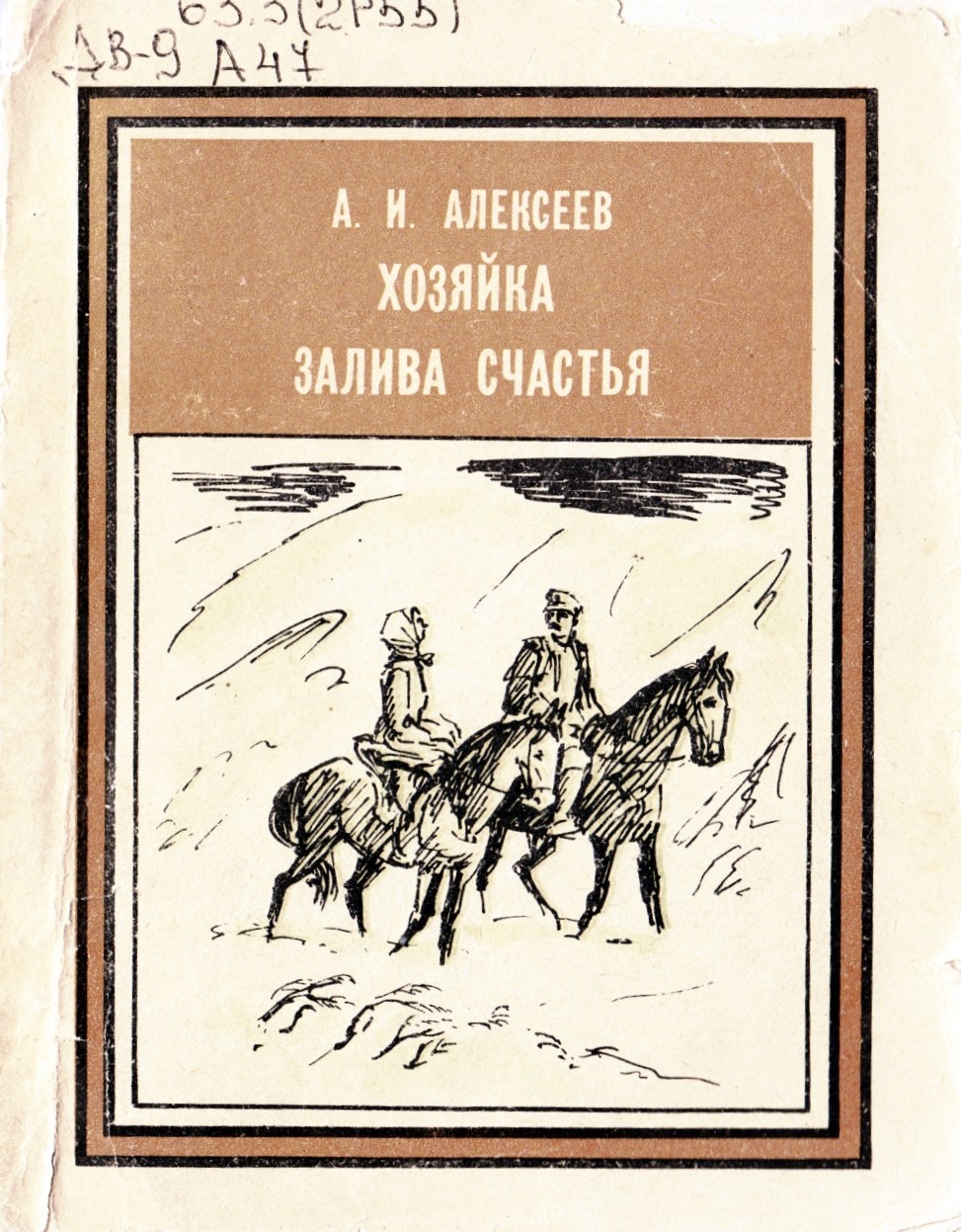 Алексеев Хозяйка