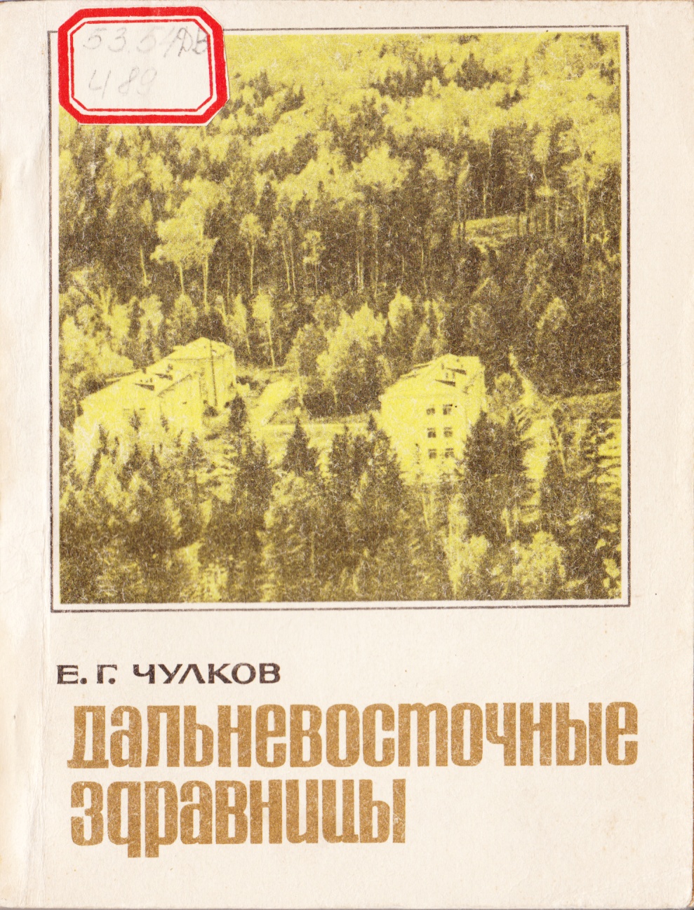 Дальневосточные здравницы