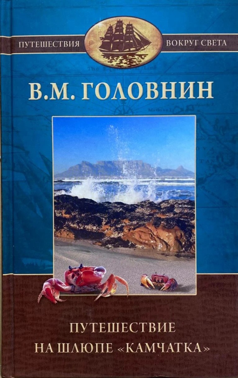 Головнин Путешествие