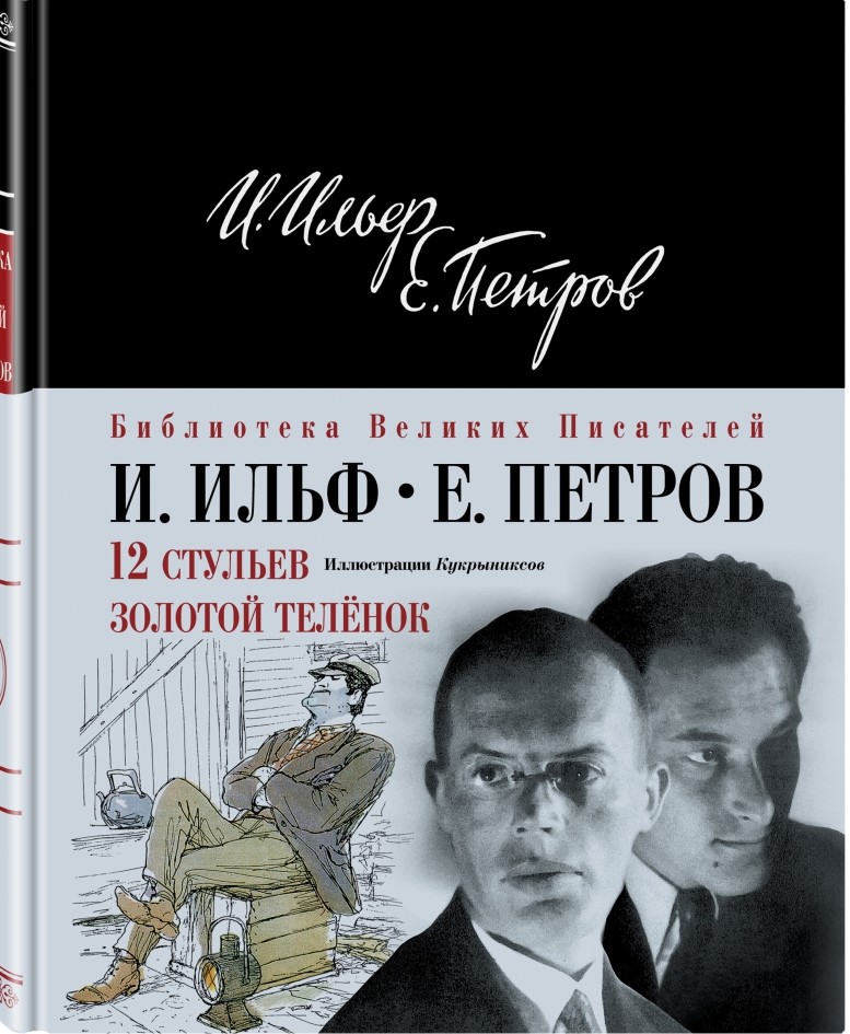 Ильф Петров Стулья