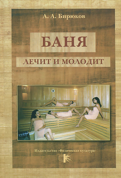 Бирюков Баня лечит