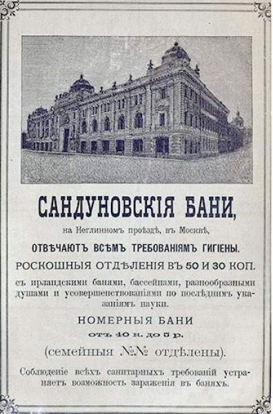 Реклама Сандуновских бань 1897