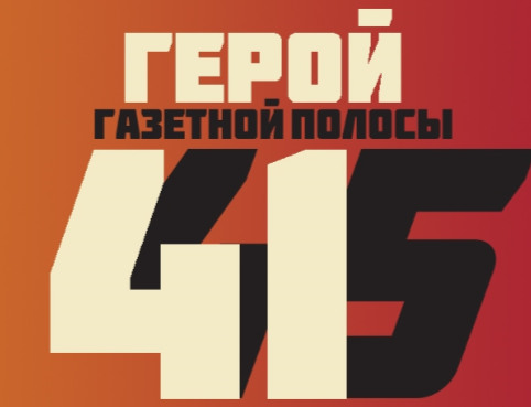 Hero newspaper line 41 45