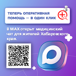 медицинский чат "Хабаровский край.Здоровье" проекта "ЗдравКонтроль" в мессенджере MAX