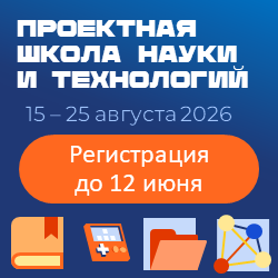 Проектная школа науки и технологий