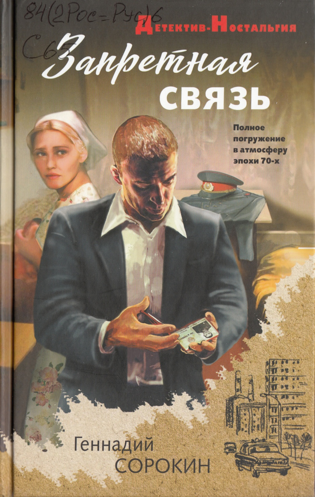 Сорокин Запретная связь