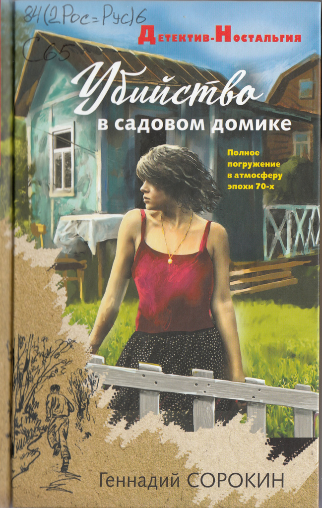 Сорокин Убийство в садовом