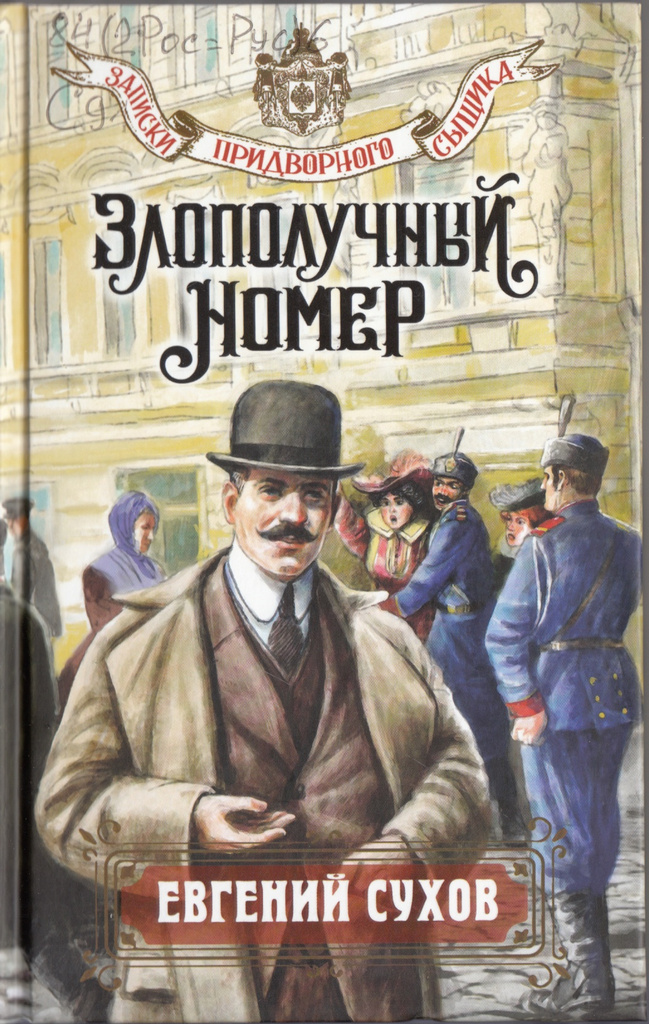 Сухов Номер