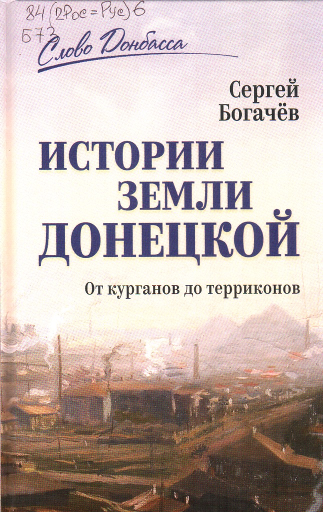 Богачев Истории