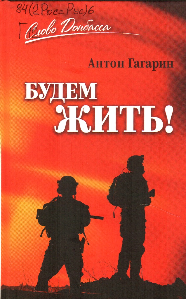Гагарин Будем жить