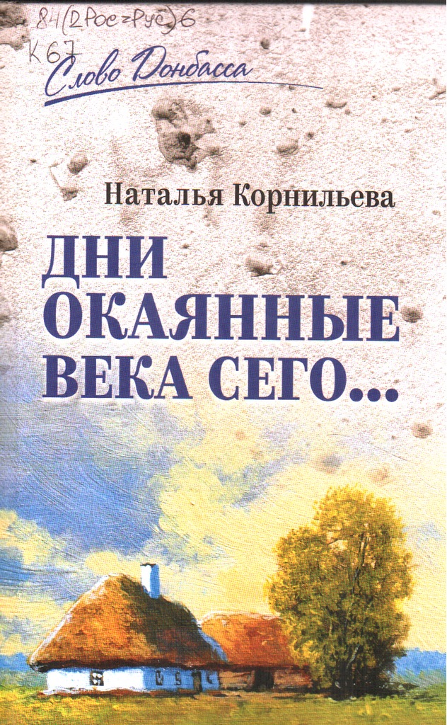 Корнильева Дни окаянные