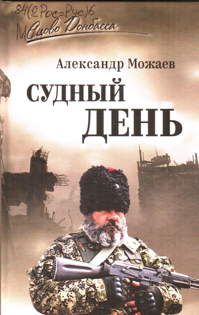 Можаев Судный день
