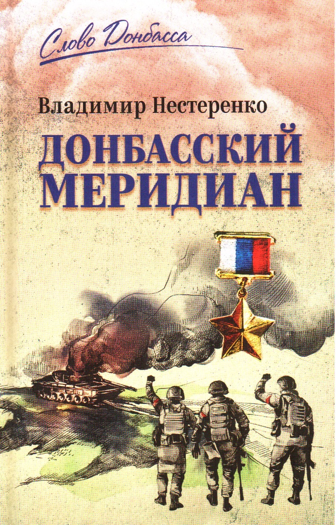 Нестеренко Меридиан