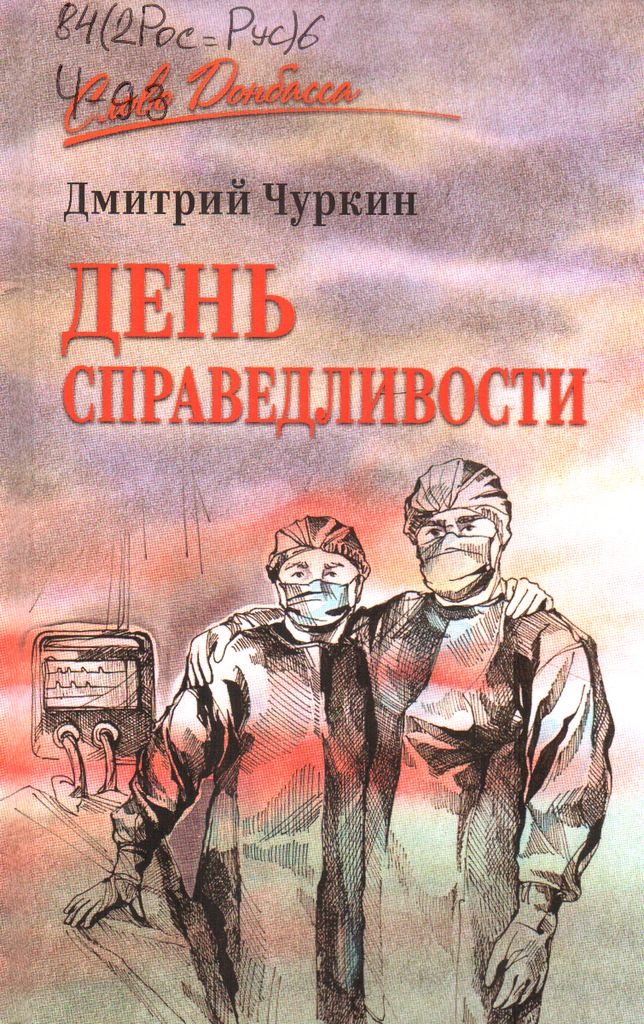 Чуркин День справедливости