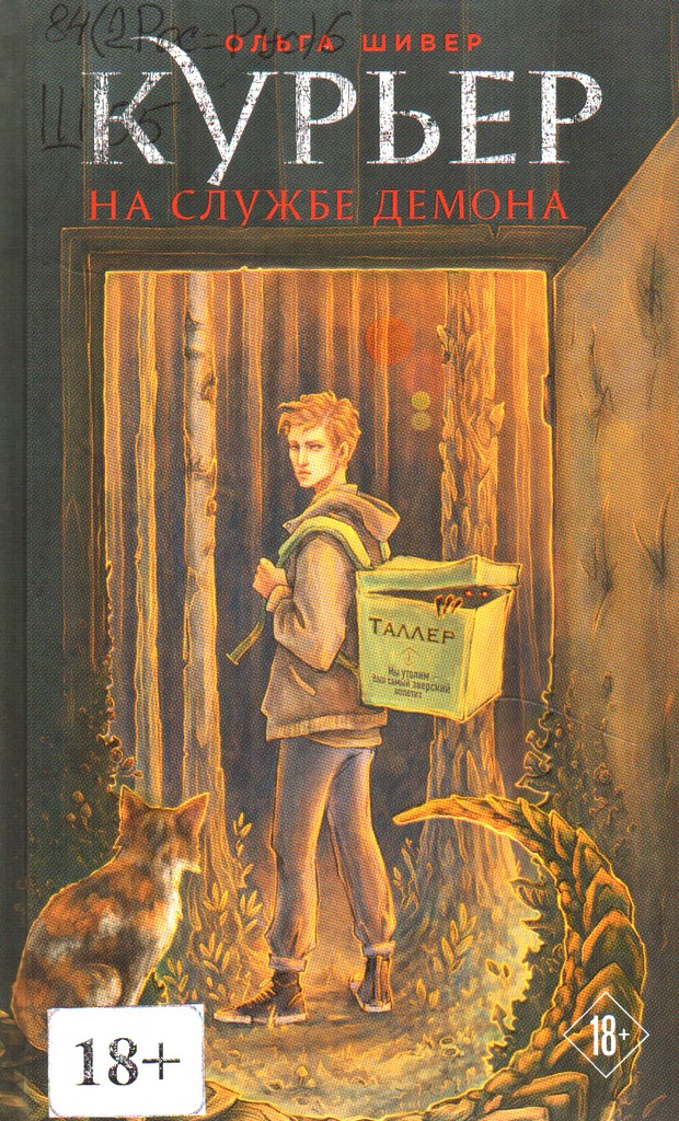 Курьер демона