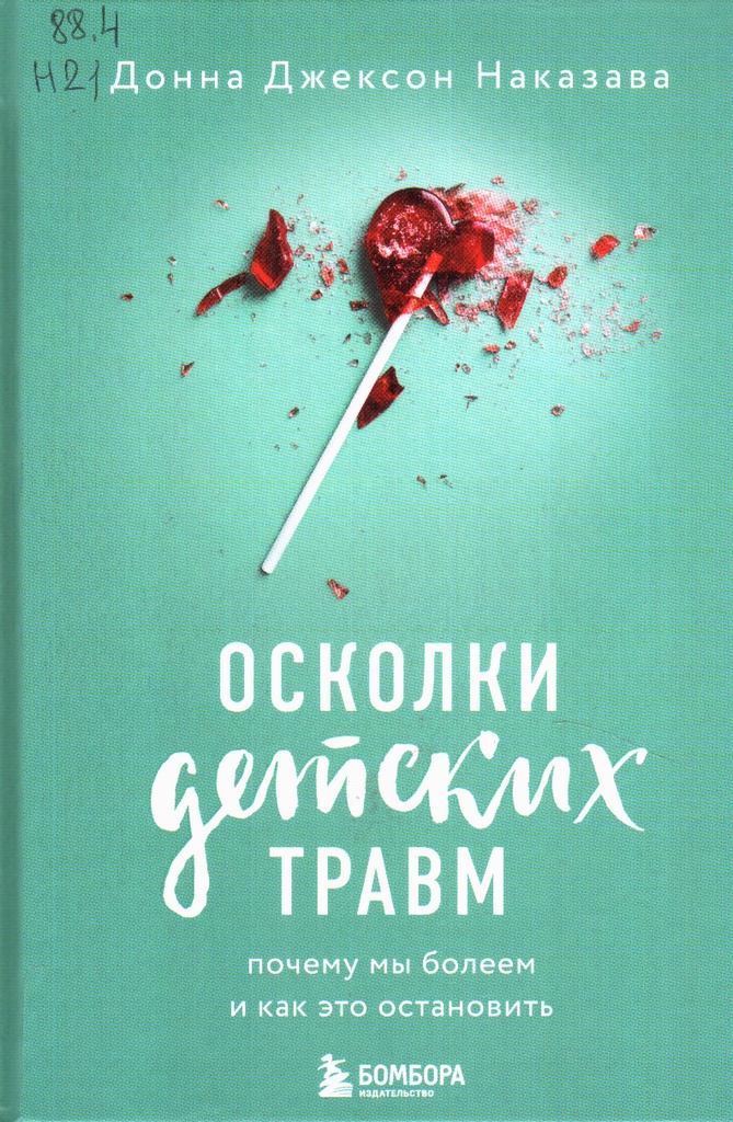 Осколки детских травм