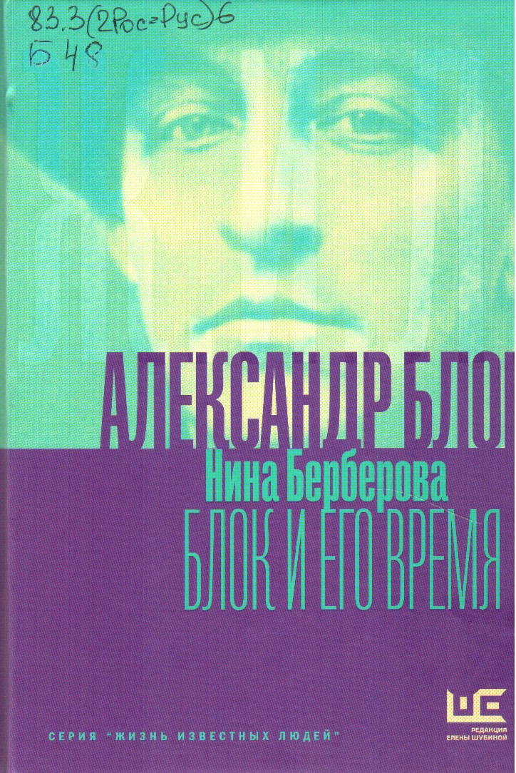 Блок и его время