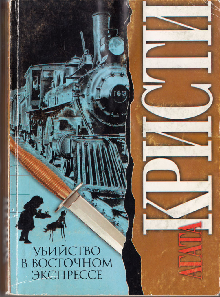 Восточный экспресс кристи. Убийство в поезде книга. Книга м.убийство. ISBN 5-17-001424-4. ISBN 5-17-034085-0.