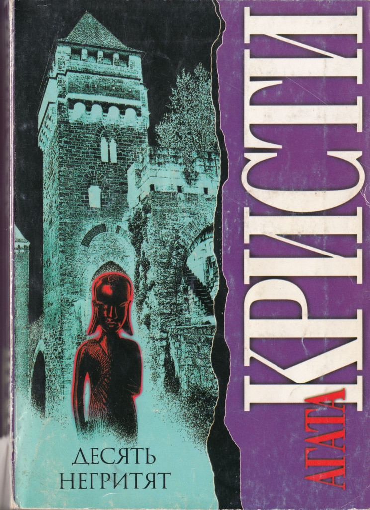 Кристи десять негритят. Агата Кристи 10 негритят. Десять негритят Агата Кристи книга. 10 Негритят книга. Агата Кристи десять негритят Издательство АСТ.