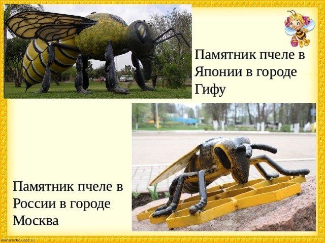 Памятники пчелам