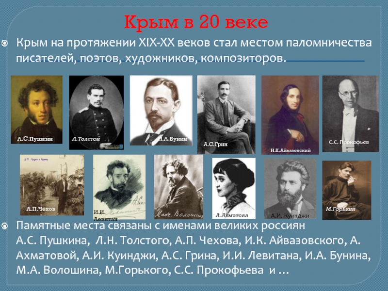 Крым и писатели