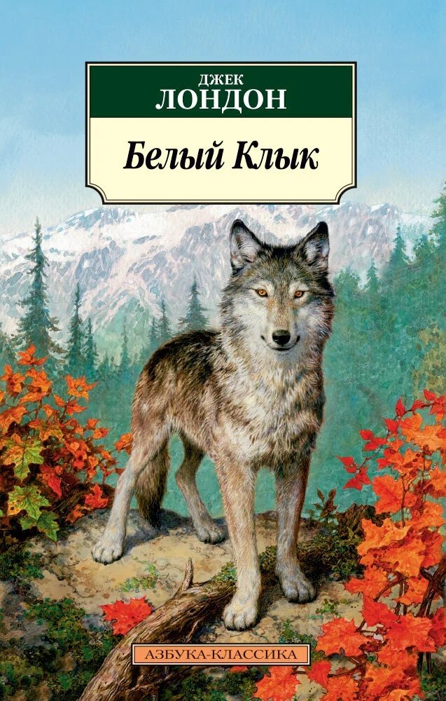 Лондон Белый Клык