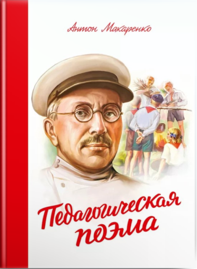 К 135 летию со дня рождения. Педагогическая поэма Макаренко.