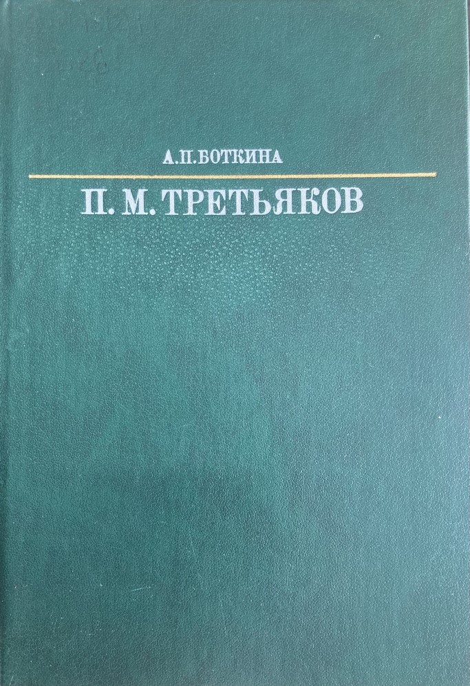 Н. М. Третьяков книга