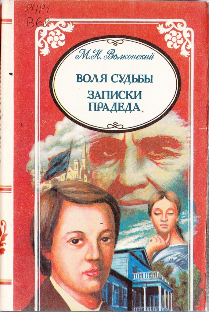 Записки прадеда
