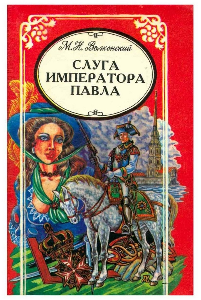 Слуга Императора