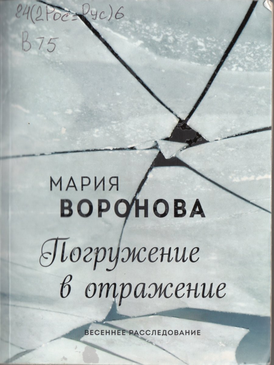 Воронова Погружение