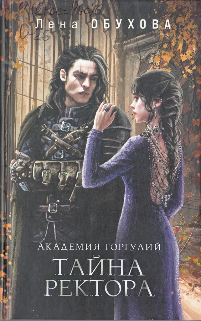 Обухова Тайна Ректора