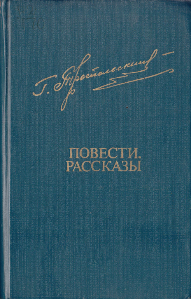 Троепольский Повести