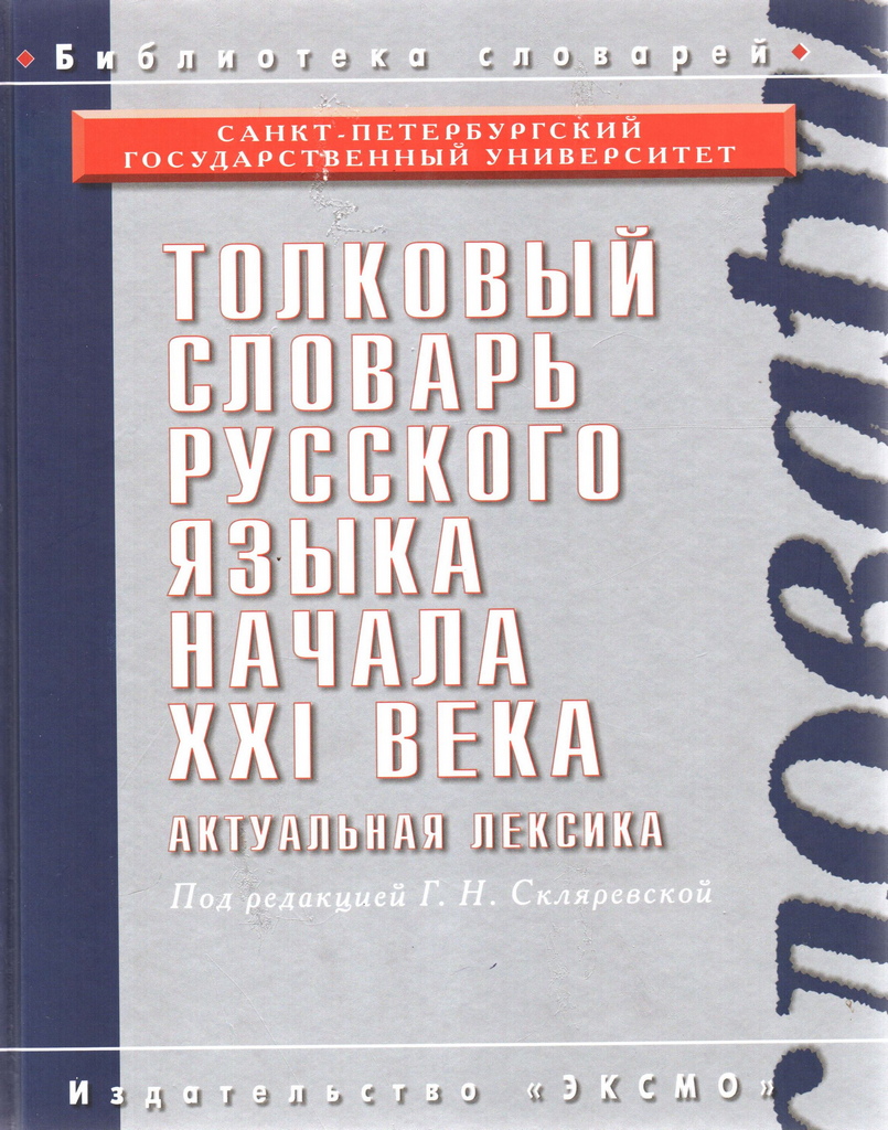 Начинать язык. Толковый словарь русского языка начала XXI века.. Толковый словарь русского языка 21 века актуальная лексика. Толковый словарь русского языка начала XXI века актуальная лексика. Толковый словарь Скляревской.