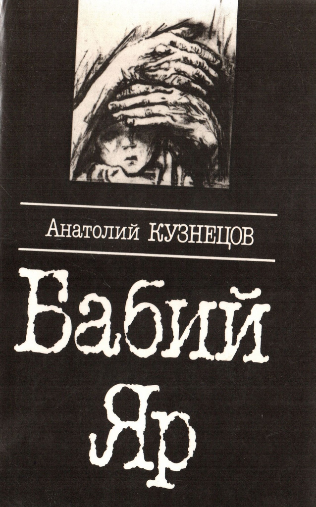 Книги о холокосте. Кузнецов а. "Бабий Яр". Книги о Холокосте Художественные. Книга книги о Холокосте.