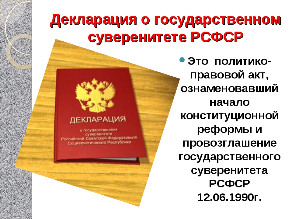 Декларация о государственном суверенитете рсфср