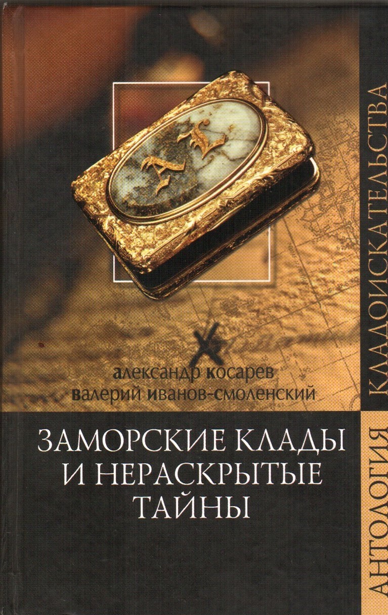Нераскрытые тайны. Книги про клады. Книга о кладах и кладоискательстве. Тайны клады Нераскрытые. Нераскрытые тайны книга.