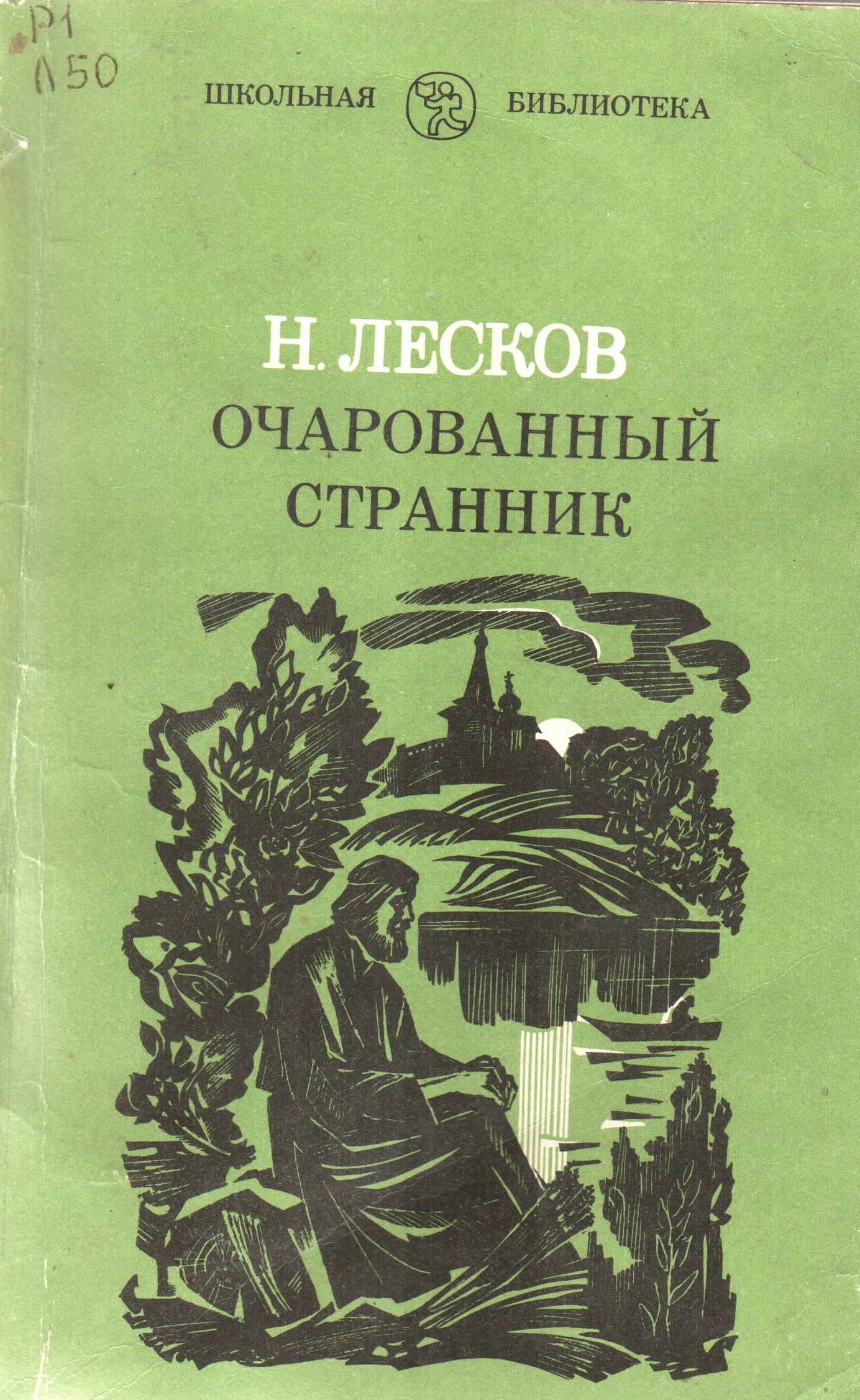 Лесков очарованный странник. Николай Лесков произведения. Николай Лесков«Очарованный Странник», «Несмертельный Голован»,. Книга Очарованный Странник н с Лескова. Лесков Очарованный Странник издание.