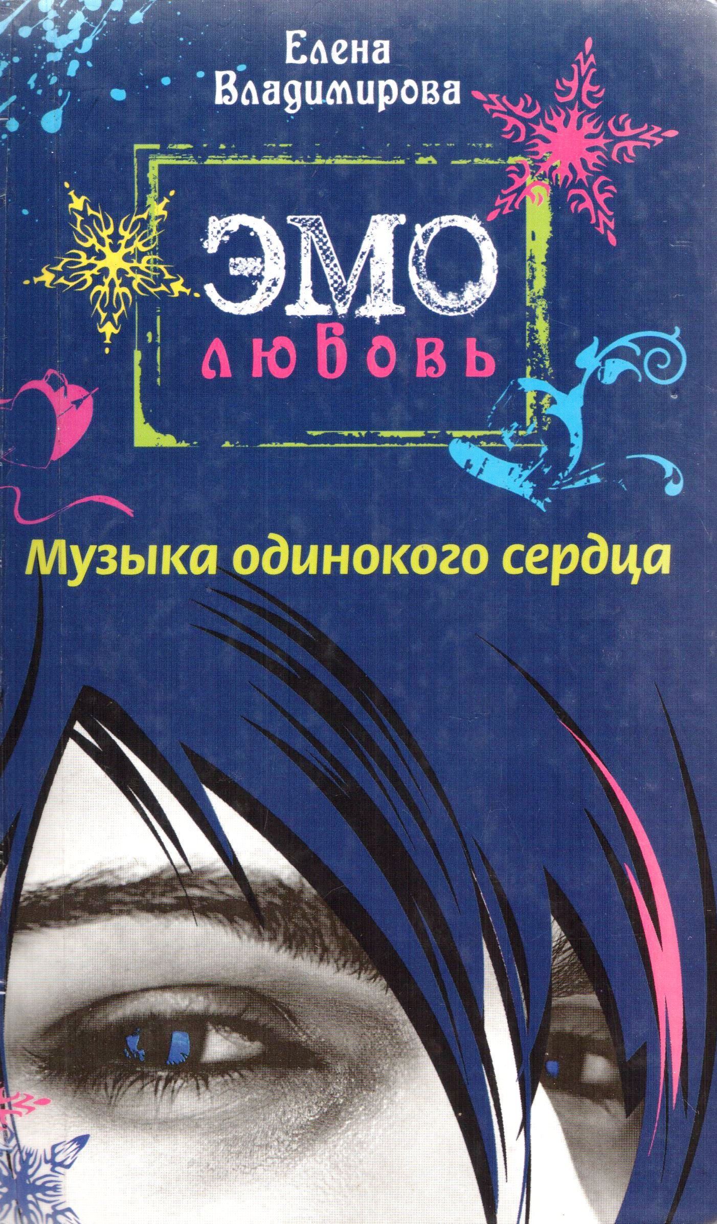 Эмо книги. Елена Владимирова ( Елена борода) -книги.картинки. Эмо любовь книга Елена Владимировна. Елена борода книги. Книга убить эмо.