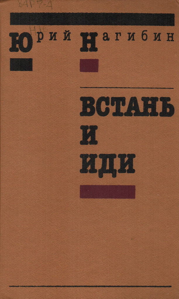 Нагибин читать. Нагибин встань и иди. встань и иди книга. книга встань и иди нагибин.