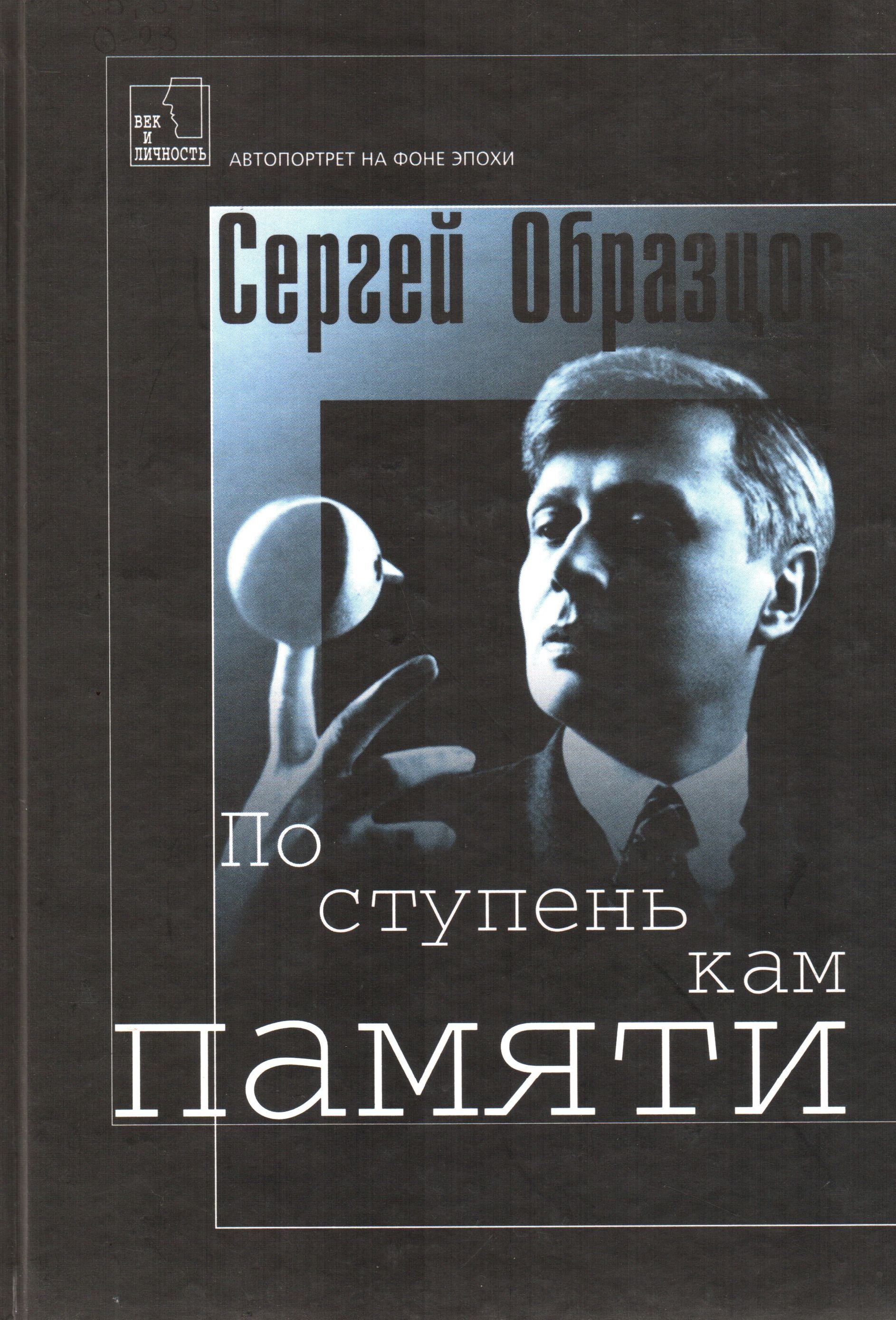 Сергей образцов по ступенькам памяти читать онлайн